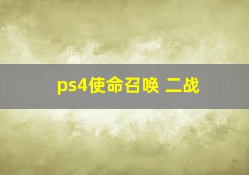 ps4使命召唤 二战